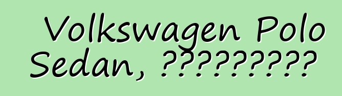 Volkswagen Polo Sedan, ակնարկներ