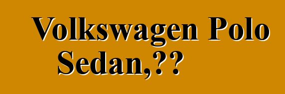 Volkswagen Polo Sedan，评论