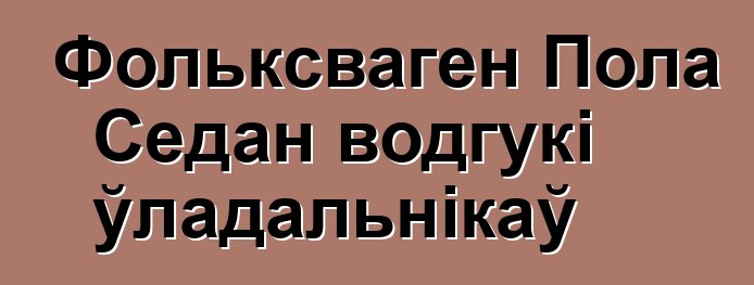 Фольксваген Пола Седан водгукі ўладальнікаў