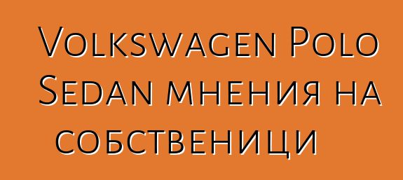 Volkswagen Polo Sedan мнения на собственици