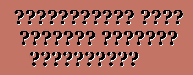 ভক্সওয়াগেন পোলো সেডানের মালিকের পর্যালোচনা