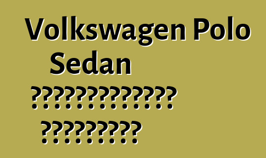 Volkswagen Polo Sedan սեփականատիրոջ ակնարկներ