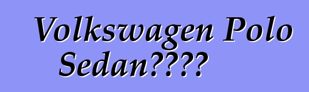 Volkswagen Polo Sedan車主評論