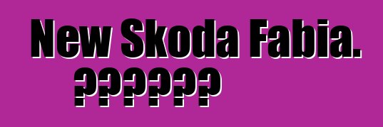 New Skoda Fabia. ግምገማዎች