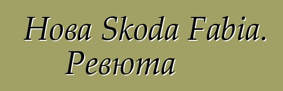 Нова Skoda Fabia. Ревюта