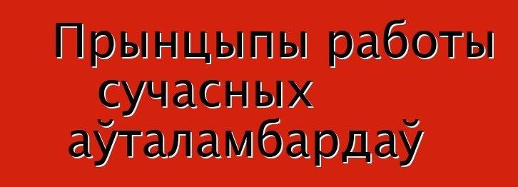 Прынцыпы работы сучасных аўталамбардаў
