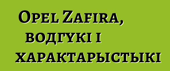 Opel Zafira, водгукі і характарыстыкі