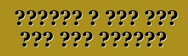 የመርሴዲስ ኢ ክፍል እንደ ታማኝ መኪና ግምገማዎች