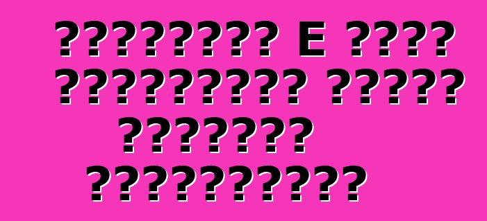 Մերսեդես E դասի ակնարկներ որպես հուսալի ավտոմեքենա