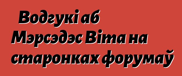 Водгукі аб Мэрсэдэс Віта на старонках форумаў