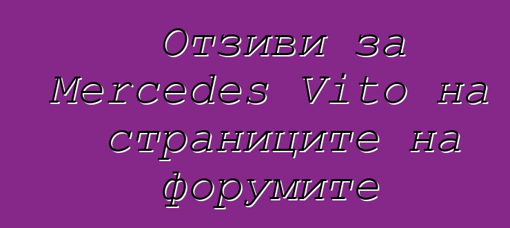 Отзиви за Mercedes Vito на страниците на форумите
