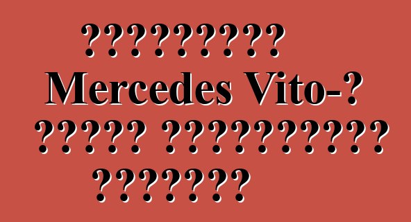 Կարծիքներ Mercedes Vito-ի մասին ֆորումների էջերում