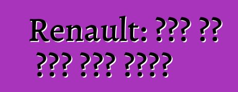 Renault: የድሮ አፈ ታሪክ ዳግም መወለድ