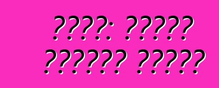 رينو: إحياء أسطورة قديمة