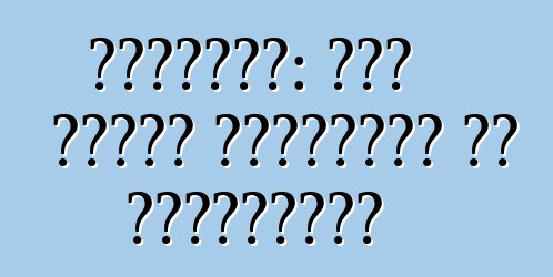 रेनॉल्ट: एगो पुरान किंवदंती के पुनर्जन्म