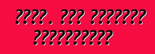 Ռենո. Հին լեգենդի վերածնունդ