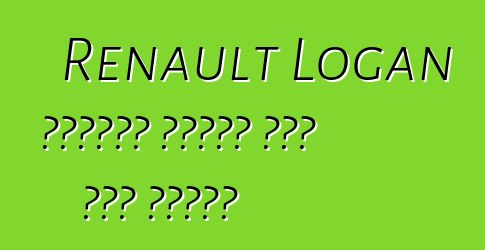 Renault Logan ከባለቤቶቹ አዎንታዊ ግብረ መልስ አግኝቷል
