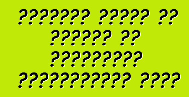 रेनॉल्ट लोगान के मालिकन से सकारात्मक प्रतिक्रिया मिलल