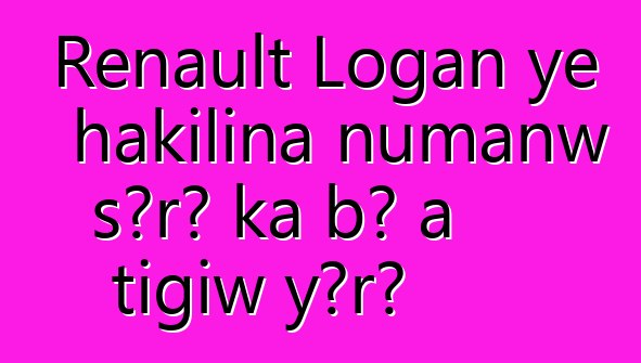 Renault Logan ye hakilina ɲumanw sɔrɔ ka bɔ a tigiw yɔrɔ