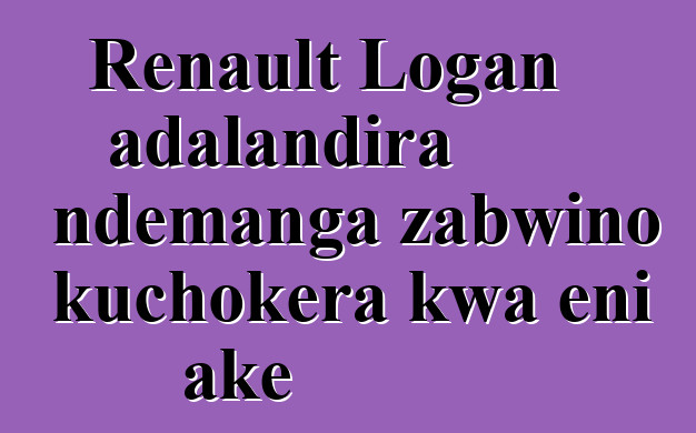 Renault Logan adalandira ndemanga zabwino kuchokera kwa eni ake