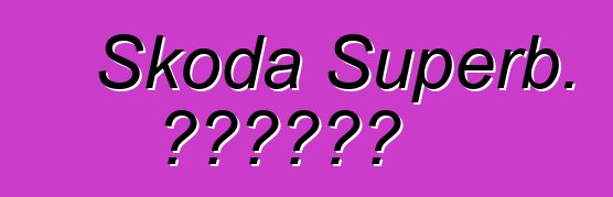 Skoda Superb. ግምገማዎች