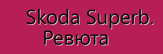 Skoda Superb. Ревюта