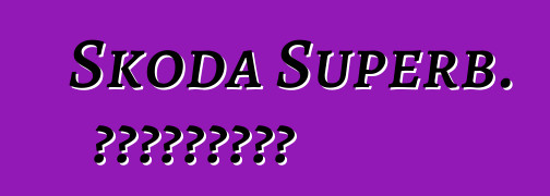 Skoda Superb. Կարծիքներ