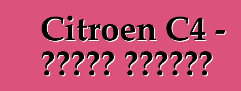 Citroen C4 - የባለቤት ግምገማዎች