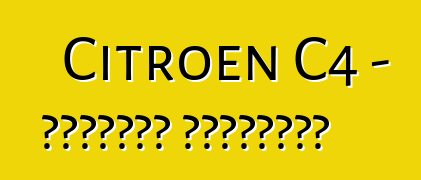 Citroen C4 - تقييمات المالكين