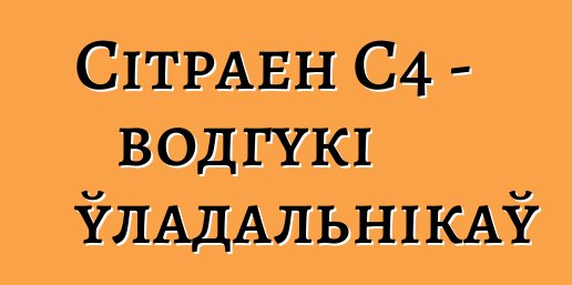 Сітраен С4 - водгукі ўладальнікаў