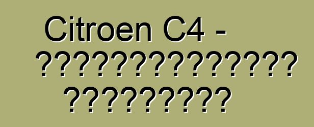 Citroen C4 - սեփականատերերի ակնարկներ