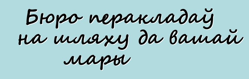 Бюро перакладаў на шляху да вашай мары