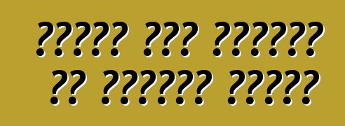 ሀዩንዳይ ሶናታ ደህንነትን እና መፅናናትን አዋህዷል