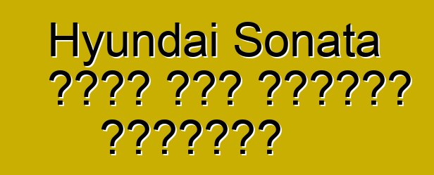 Hyundai Sonata يجمع بين الأمان والراحة