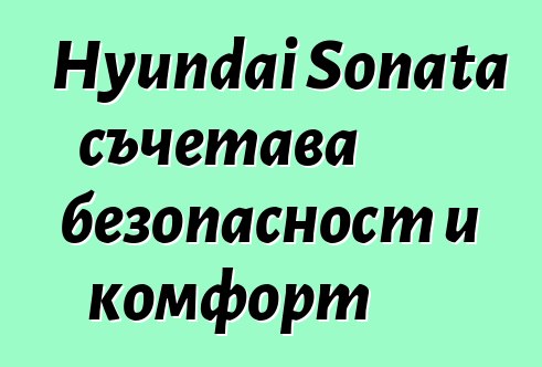 Hyundai Sonata съчетава безопасност и комфорт