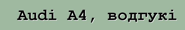 Audi A4, водгукі