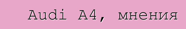 Audi A4, мнения