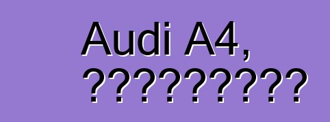 Audi A4, ակնարկներ