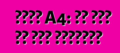 أودي A4: أي نوع من هذه السيارة