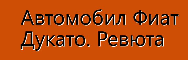 Автомобил Фиат Дукато. Ревюта