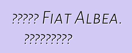 سيارة Fiat Albea. المراجعات