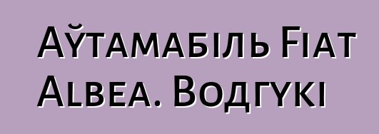 Аўтамабіль Fiat Albea. Водгукі