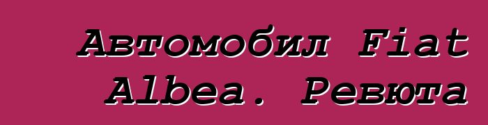 Автомобил Fiat Albea. Ревюта