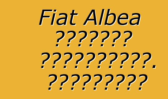 Fiat Albea մակնիշի ավտոմեքենա. Կարծիքներ