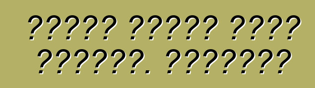 سيارة فولكس فاجن تيغوان. ملاحظات