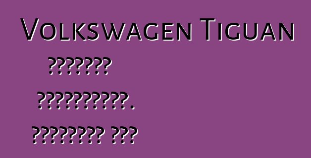 Volkswagen Tiguan մակնիշի ավտոմեքենա. Հետադարձ կապ