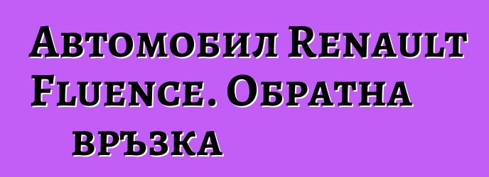 Автомобил Renault Fluence. Обратна връзка