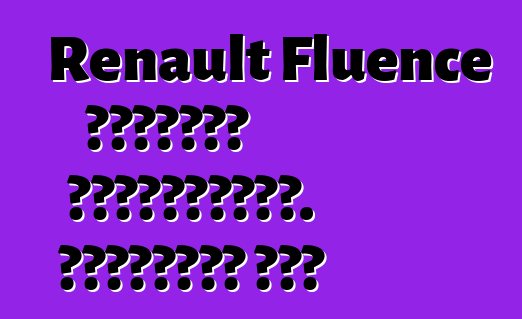 Renault Fluence մակնիշի ավտոմեքենա. Հետադարձ կապ