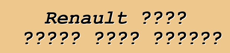 Renault ሳንድሮ ስቴድዌይ መኪና። ግምገማዎች