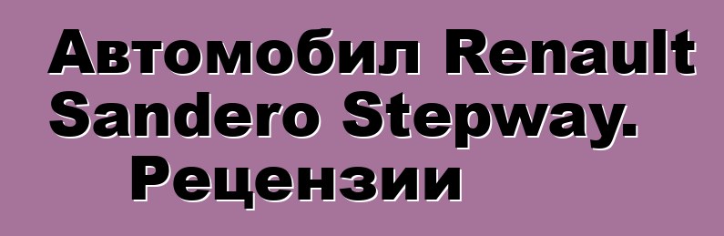 Автомобил Renault Sandero Stepway. Рецензии